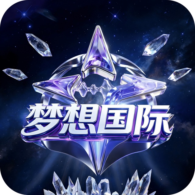 梦想国际